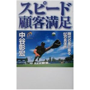 スピード顧客満足／中谷彰宏