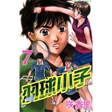 羽球小子 (7)_Readmoo 讀墨電子書