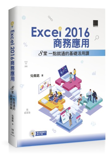 EXCEL2016商務應用：8堂一點就通的基礎活用課[二手書_良好]