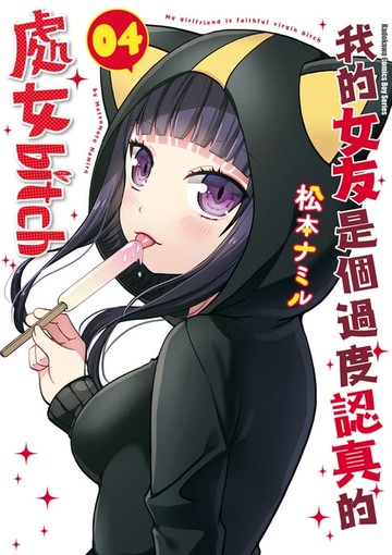 【電子書】我的女友是個過度認真的處女bitch (4)