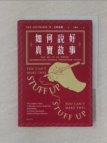 【書寶二手書T1／文學_SUH】如何說好真實故事？：從取材、構思、下筆、改寫、修潤到定稿，創意非虛構寫作教父教你不靠捏造或杜撰，掌握紀實寫作的訣竅，寫出好故事_李?古特金德, 李雅玲