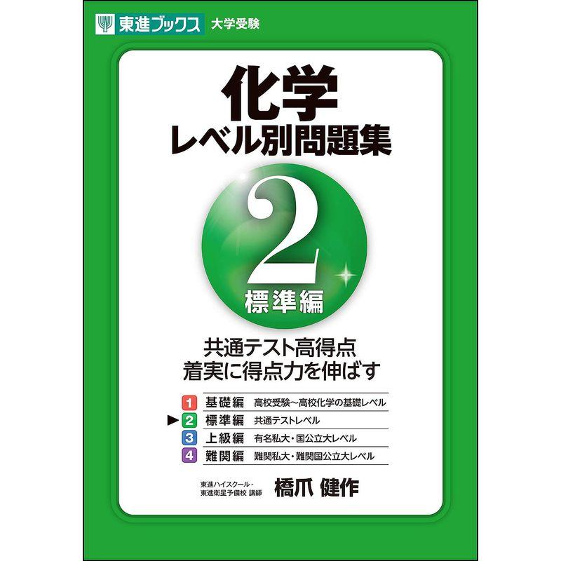 化学レベル別問題集 2標準編