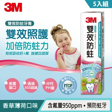 3M 雙效防蛀護齒牙膏5入組★3M 迎新送舊 ★299起免運
