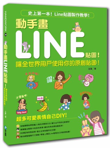 動手畫LINE貼圖！讓全世界用戶使用你的原創貼圖！[二手書_良好]