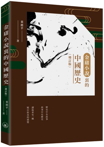 金庸小說裏的中國歷史 (增訂版)