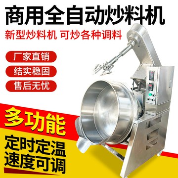 {限時優惠}全自動醬料機夾層鍋火鍋底料炒料機炒菜機行星攪拌炒鍋餡料涼粉機