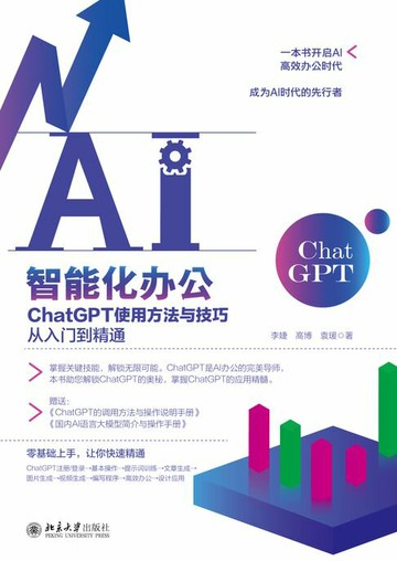 【電子書】AI智能化办公：ChatGPT使用方法与技巧从入门到精通