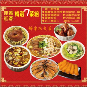 【佳賓國際】2026佳賓迎春年菜｜七品組(3-5人)｜冷凍超取贈干貝花枝丸｜至0205截止