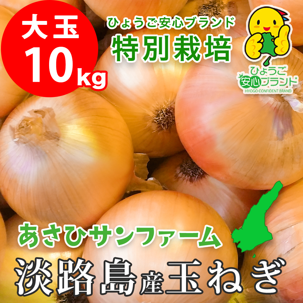 淡路島産たまねぎ 特別栽培 中生晩生 おまかせ あさひサンファーム 数量限定 ひょうご安心ブランド