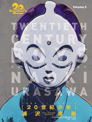20世紀少年完全版（5）[二手書_近全新]