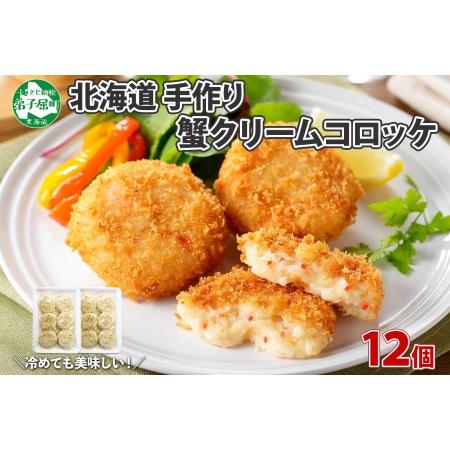 ふるさと納税 2137.  蟹 かに カニ クリームコロッケ 12個 コロッケ 揚げ物 クリーム 送料無料 北海道 弟子屈町 北海道弟子屈町