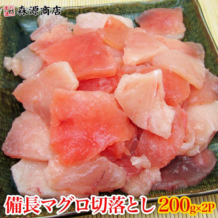 訳あり ビンチョウマグロ 切落し たっぷり400g (200g×2P) 鮪 マグロ丼 鉄火丼 4〜6人前 冷凍便 ギフト