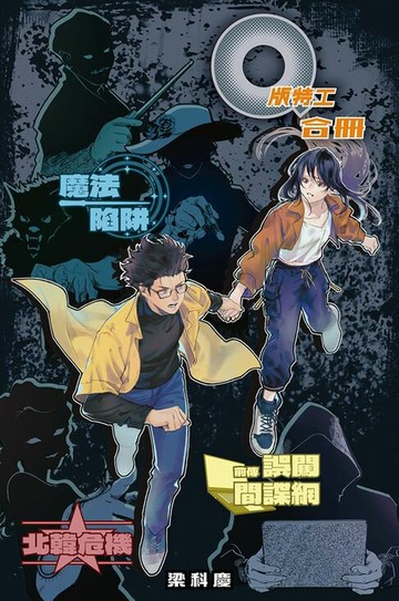 【電子書】Q版特工 合冊 Volume 7-9：魔法陷阱、前傳:誤闖間諜網、北韓危機