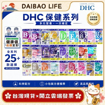 [台灣現貨+開發票]日本DHC 綜合維他命 維他命C 維他命B 維他命E 鋅 亞鉛 活力鋅元素 藍莓 公鐵 膳食補充