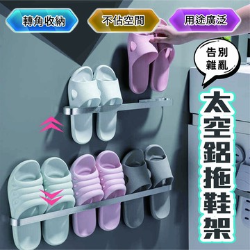 C0 鞋架 浴室拖鞋架 牆壁掛式 免打孔 家用廁所衛浴 拖鞋鞋架 太空鋁壁掛