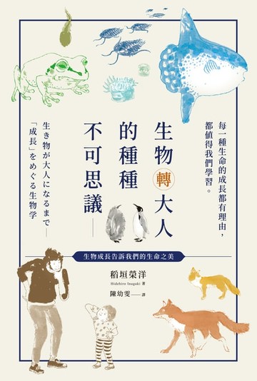 【電子書】生物轉大人的種種不可思議：每一種生命的成長都有理由:都值得我們學習
