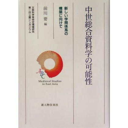 中世総合資料学の可能性 新しい学問体系の構築に向けて／前川要