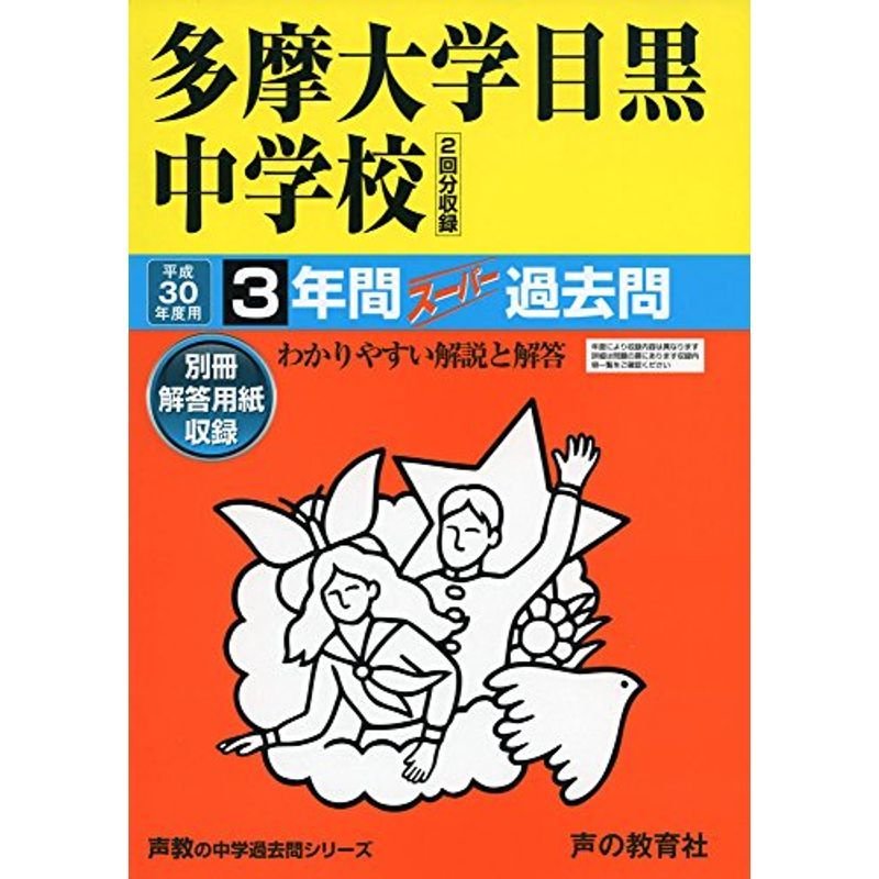 多摩大学目黒中学校 平成30年度用?3年間スーパー過去問 (声教の中学過去問シリーズ)