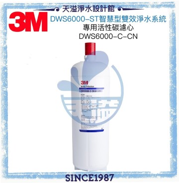 【3M】 智慧型雙效淨水系統DWS6000-ST替換濾芯DWS6000-C-CN【除菌膜】【高效能活性碳】