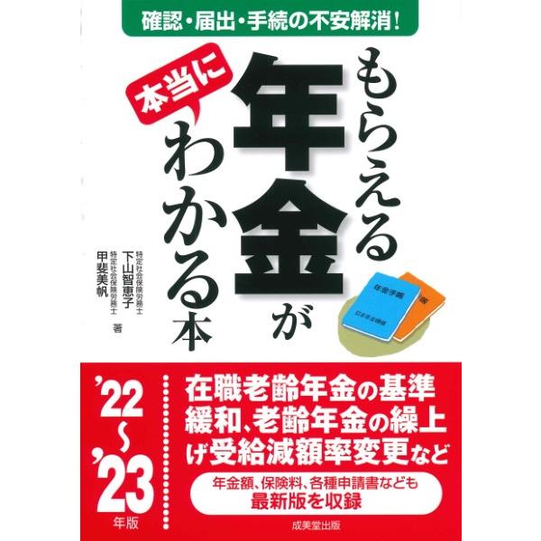 もらえる年金が本当にわかる本 この一冊で不安解消 本当の受給額を確認する方法,必要となる届出,手続きが全部わかる 22~ 23年版