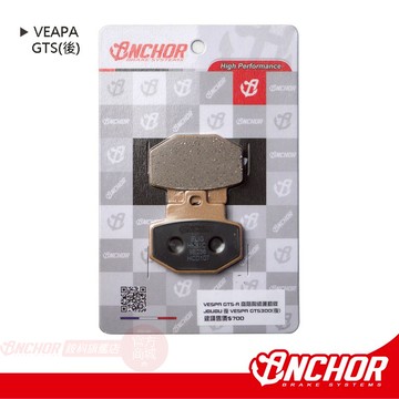 【ANCHOR 銨科】Vespa GTS jbubu (後卡鉗使用) 陶瓷複合式 運動版 煞車皮 來令片 對應原廠卡鉗