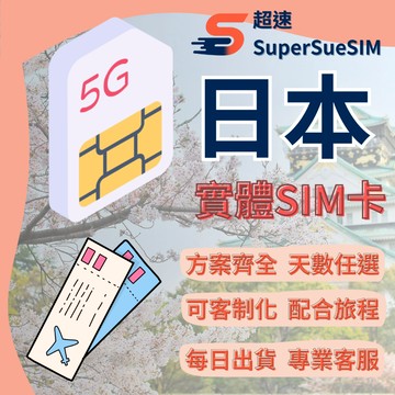 ［超速］日本網卡 DOCOMO 軟銀 原生卡 實體SIM卡 吃到飽 5G 高速不降速 上網卡 網路 上網吃到飽 電話卡