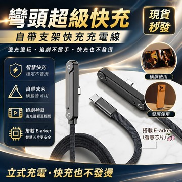 🔥台灣出貨🔥隱形支架充電線 彎頭充電線 支架充電線 Type-C充電線 電競充電線 手機支架 支架充電 快充線