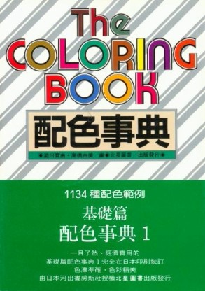 配色事典（1）[二手書_良好]