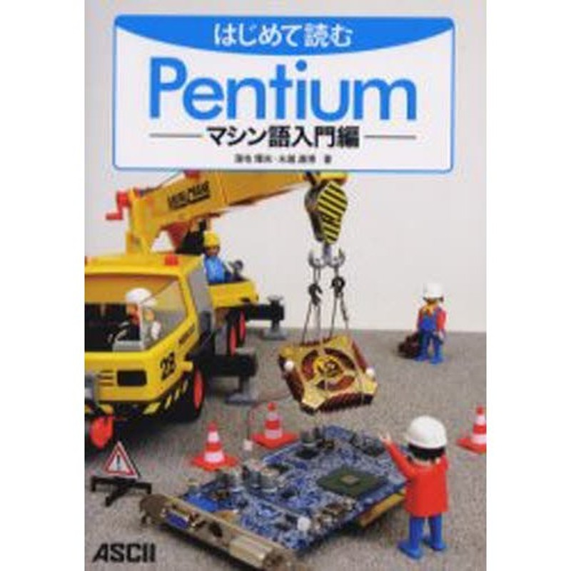 はじめて読むPentium マシン語入門編 | LINEショッピング