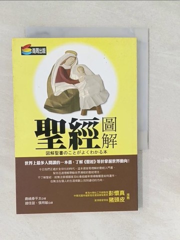 【書寶二手書T1／宗教_SUP】聖經圖解_柯清心, 鹿春太平