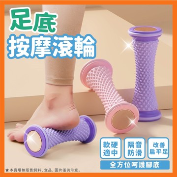 足底按摩滾輪 腳底按摩器 按摩滾輪 足底筋膜 小腿按摩器 腳底按摩 多部位按摩 腿部按摩 舒壓放鬆 健身跑步瑜伽必備