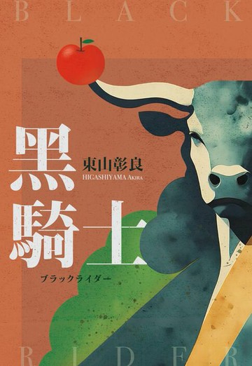 【電子書】黑騎士