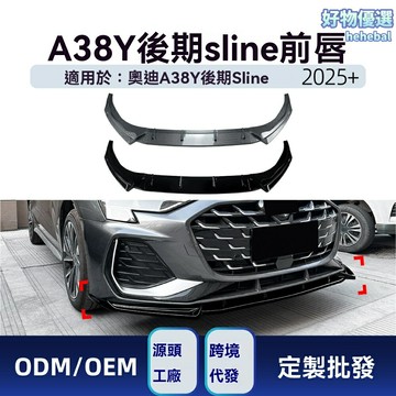 【運動升級】奧迪A3前唇 前槓 前鏟 包圍改裝 Sline套件 碳纖維 ABS材質 專車專用 2025+款 8Y後期 無損安裝