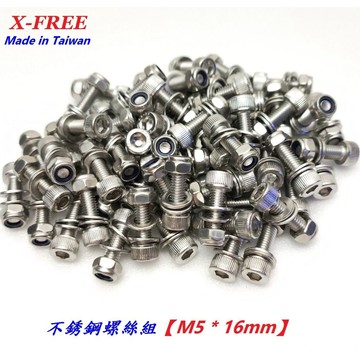 X-FREE不銹鋼螺絲組(1包20顆) 台灣製造 M5*16mm