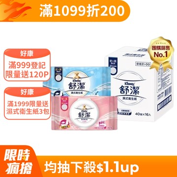 舒潔 濕式衛生紙 一般款/女性專用款/兒童專用款-40抽箱購