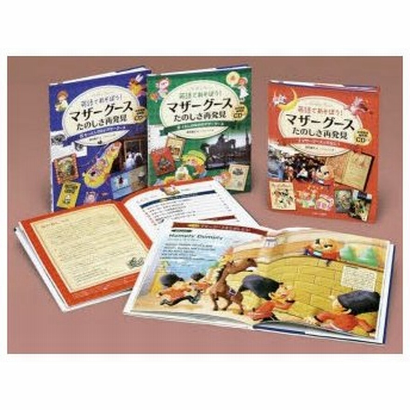 英語であそぼう マザーグースたのしさ再発見 3巻セット 通販 Lineポイント最大0 5 Get Lineショッピング