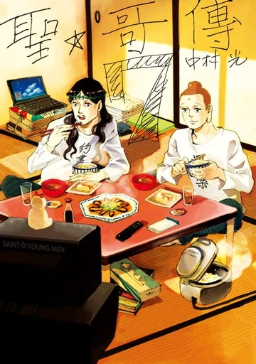 【電子書】聖☆哥傳 (7)