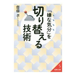 「嫌な気分」を切り替える技術／斎藤孝