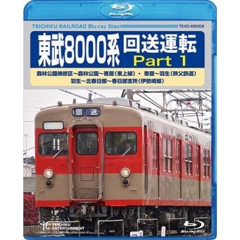 鉄道ブルーレイ　東武８０００系　回送運転