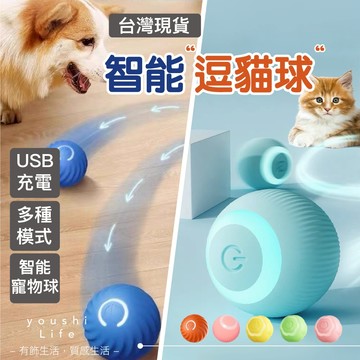 【有飾life】台灣出貨 智能逗貓球自動逗貓球 貓玩具 引力滾滾球 寵物玩具球 跳跳球 狗狗玩具 電動 逗貓  智能逗貓