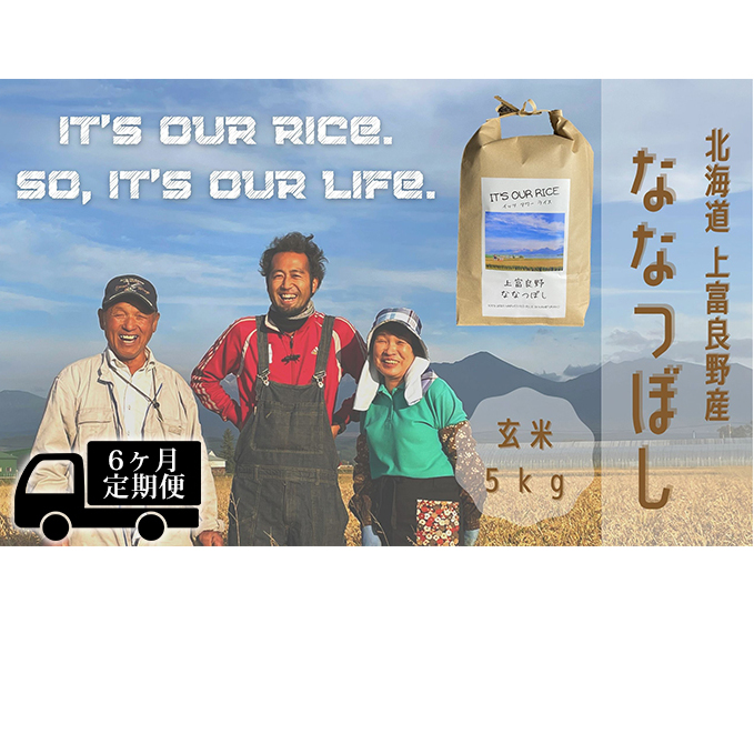 ◆6ヶ月連続定期便◆ななつぼし 玄米 5kg  北海道 上富良野産 ～It's Our Rice～