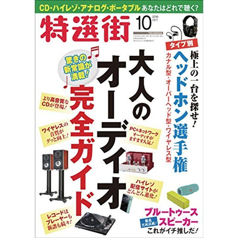 特選街 2016年 10 月号