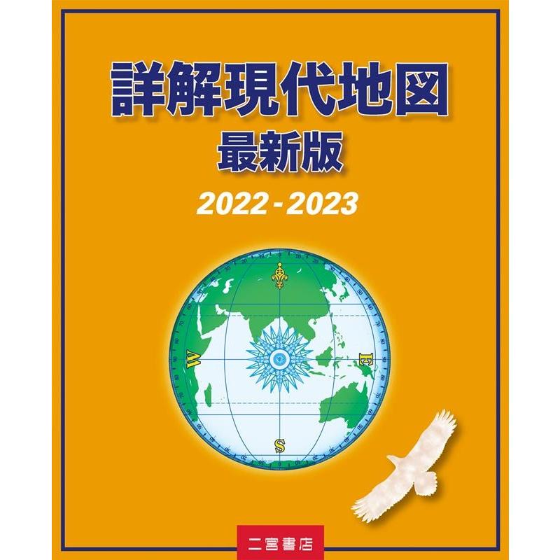 詳解現代地図 2022-2023最新版