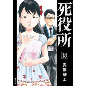 死役所(18)_Readmoo 讀墨電子書