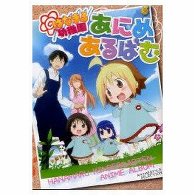 新品本 はなまる幼稚園あにめあるばむ アニメスタイル編集部 編 通販 Lineポイント最大0 5 Get Lineショッピング