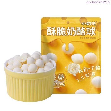 新品特價 小奶花酥脆奶酪球 兒童零食 内蒙古奶泡泡奶酪 脆脆奶球 休閑零食