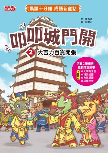 【電子書】叩叩城門開2：大吉力百貨開張【晨讀十分鐘成語新童話】