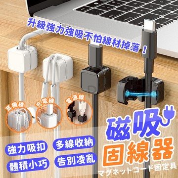 磁吸線頭固定器 🔌 磁吸理線器 磁吸集線器 電線固定器 充電線收納 整線扣 收線器 整線器 數據線 固線器 集線 走線
