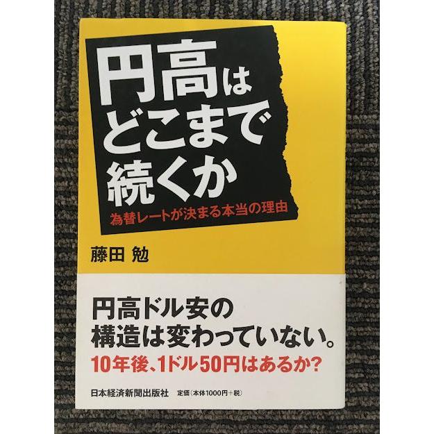 円高はどこまで続くか―為替レートが決まる本当の理由   藤田 勉