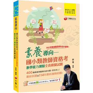 【千華】2025【400題情境素養導向綜合題】素養導向--國小類教師資格考數學能力測驗全真模擬試題（教師資格考／國小類／教師甄試）_作者：舒淮